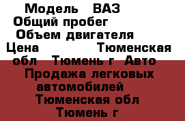  › Модель ­ ВАЗ 2112 › Общий пробег ­ 135 000 › Объем двигателя ­ 2 › Цена ­ 55 000 - Тюменская обл., Тюмень г. Авто » Продажа легковых автомобилей   . Тюменская обл.,Тюмень г.